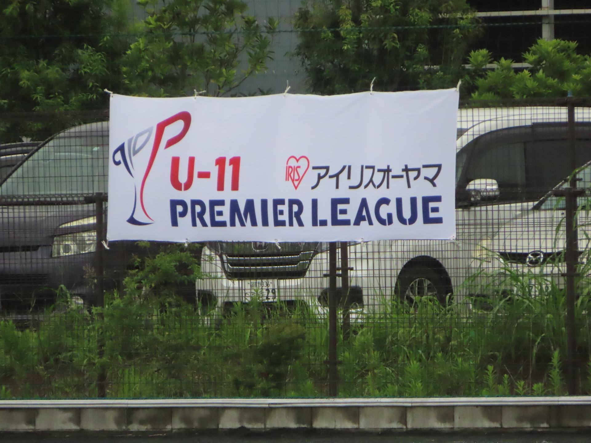 21 09 04 プレミアリーグ千葉u 11 1部 Fc市川gunnersvs柏レイソルa A 長生 北市川フットボールフィールド 3 2 あああ