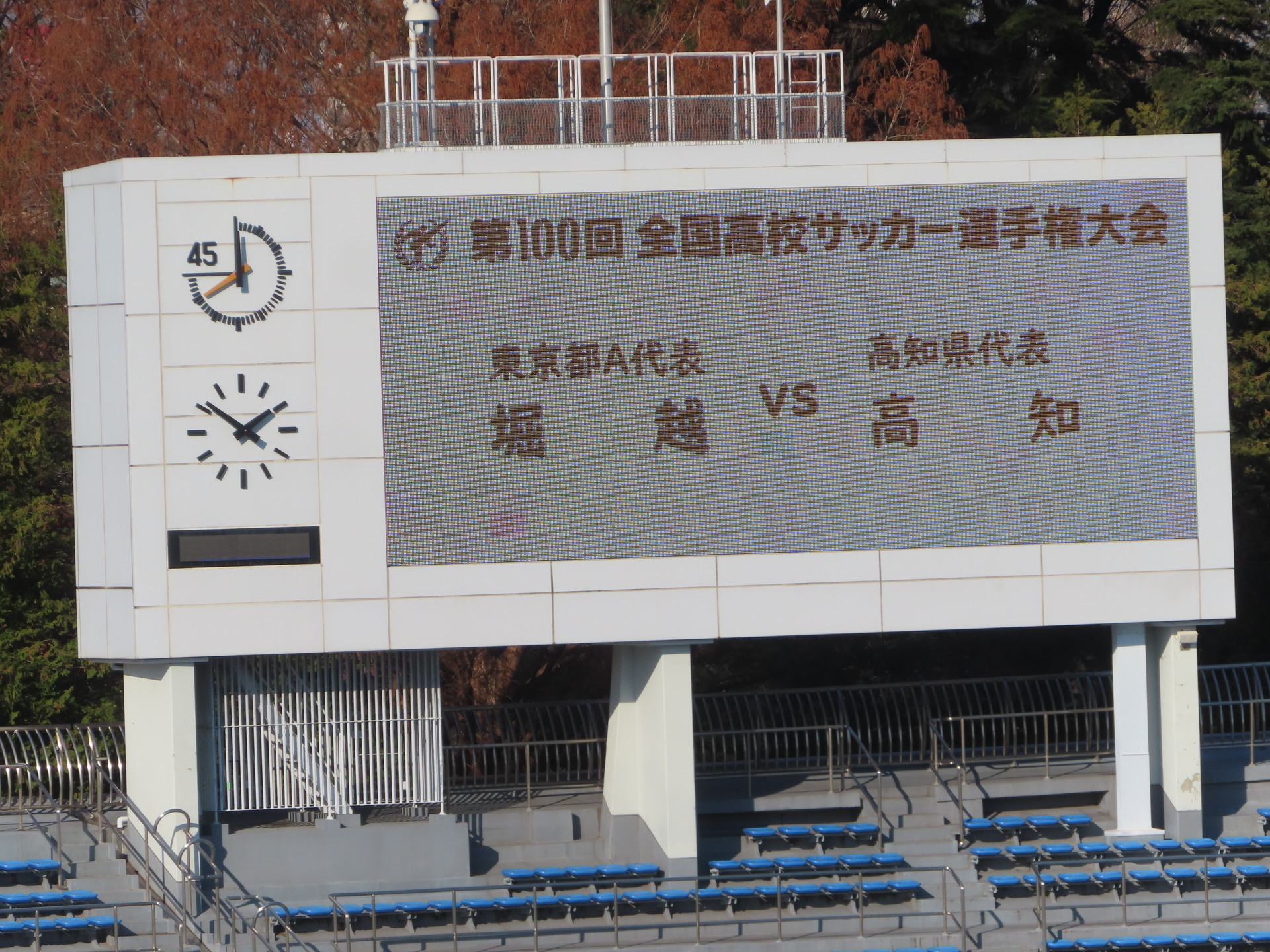 2021/12/29 令和3年度 第100回全国高校サッカー選手権大会 1回戦 堀越vs高知(駒沢陸上競技場) 2-1: あああ