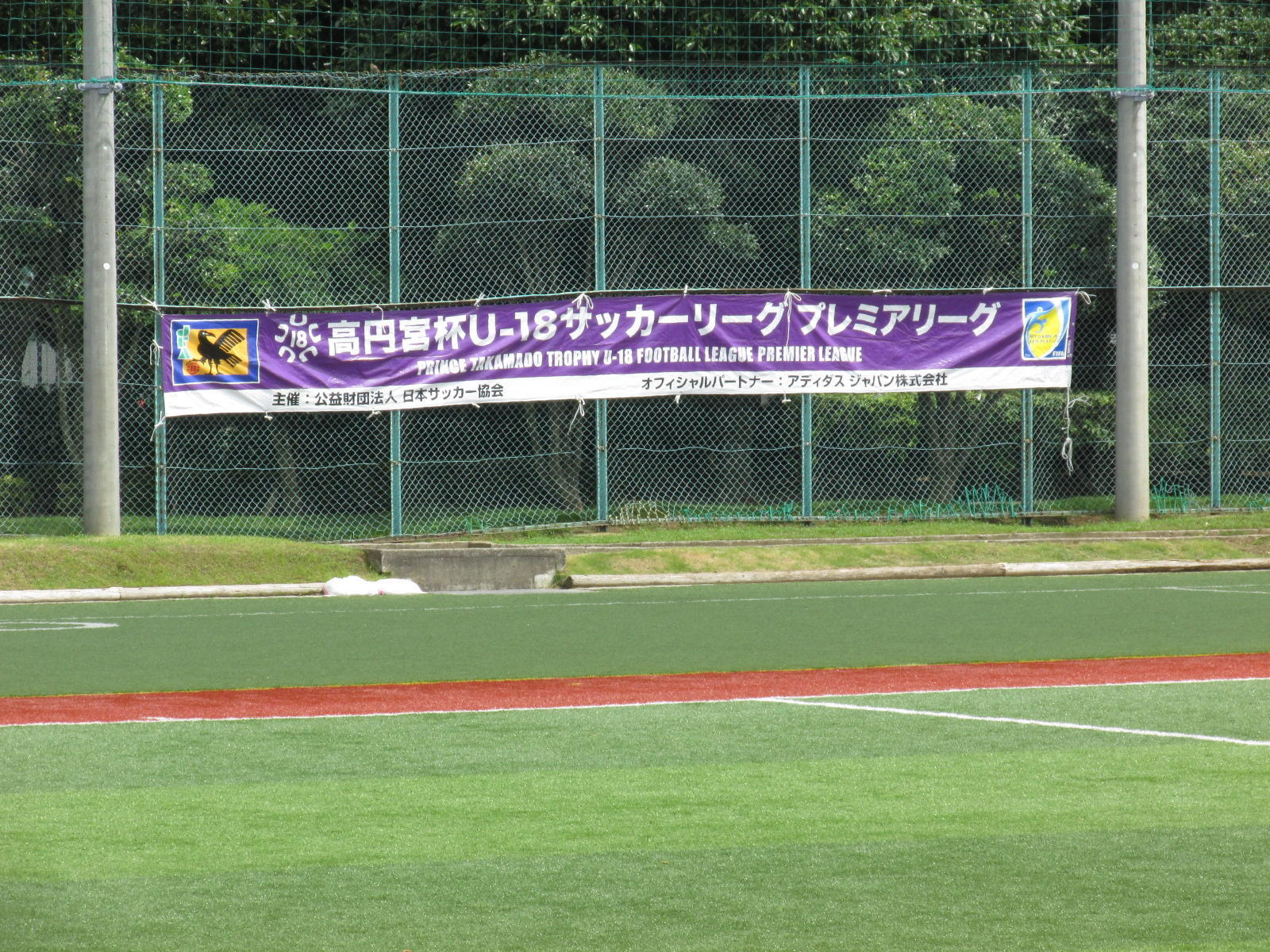 14 07 06 高円宮杯 U 18 プレミアリーグeast 第7節 法典公園 グラスポ あああ