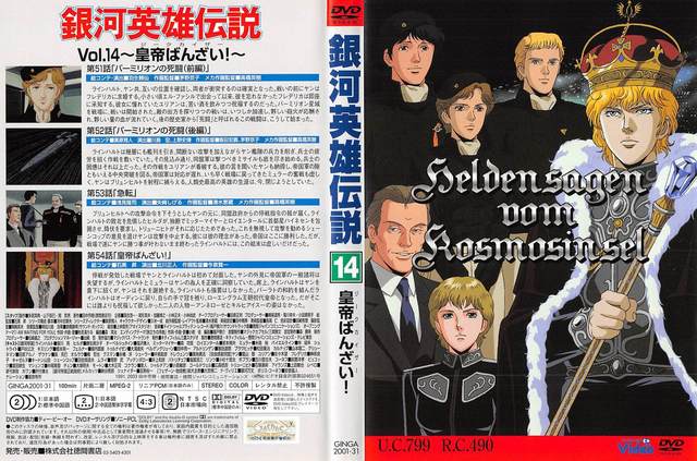 銀河英雄伝説 第2期 第52話「バーミリオンの死闘(後編)」: あああ