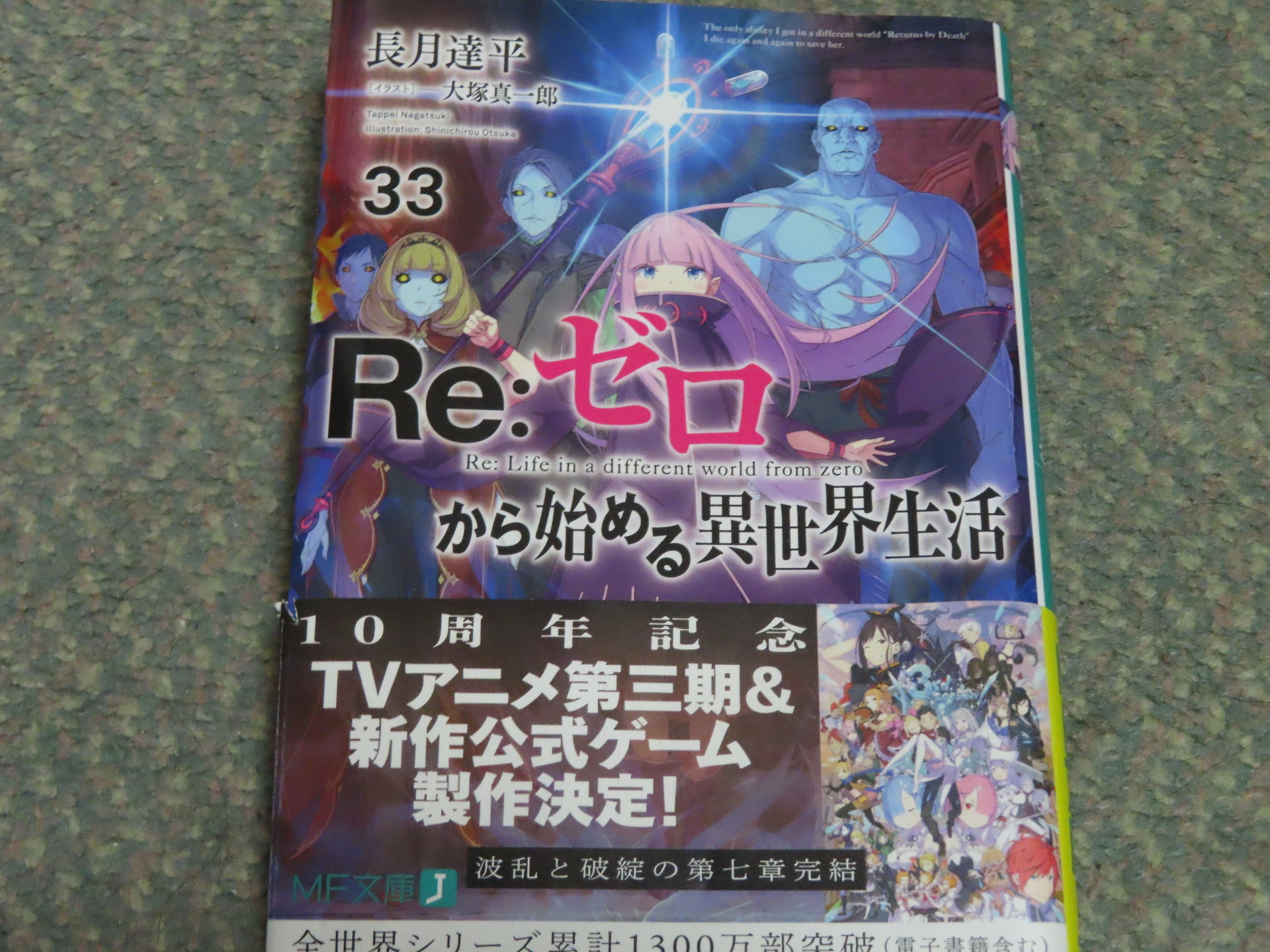 小説：Re:ゼロから始める異世界生活 ３３: あああ