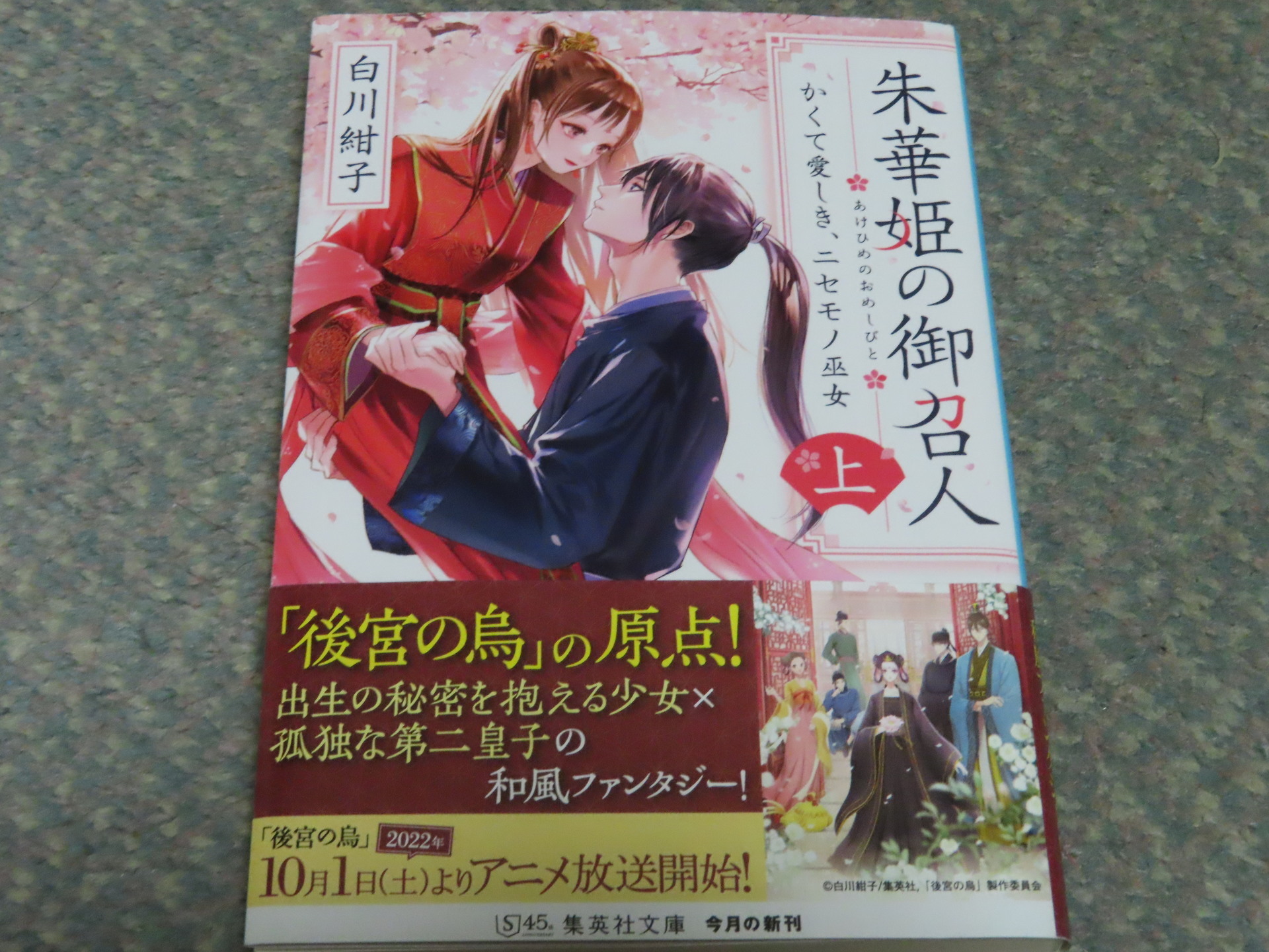 小説：朱華姫の御召人 上 かくて愛しき、ニセモノ巫女: あああ