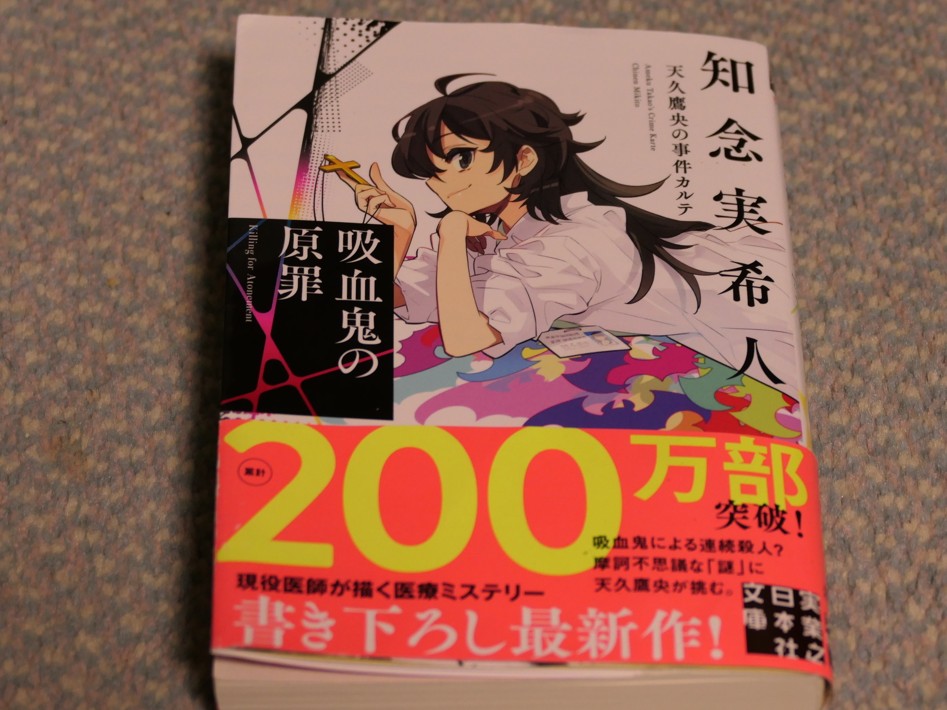 小説：吸血鬼の原罪 天久鷹央の事件カルテ: あああ